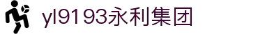 中国·yl9193永利(集团)官方网站-Officials Website